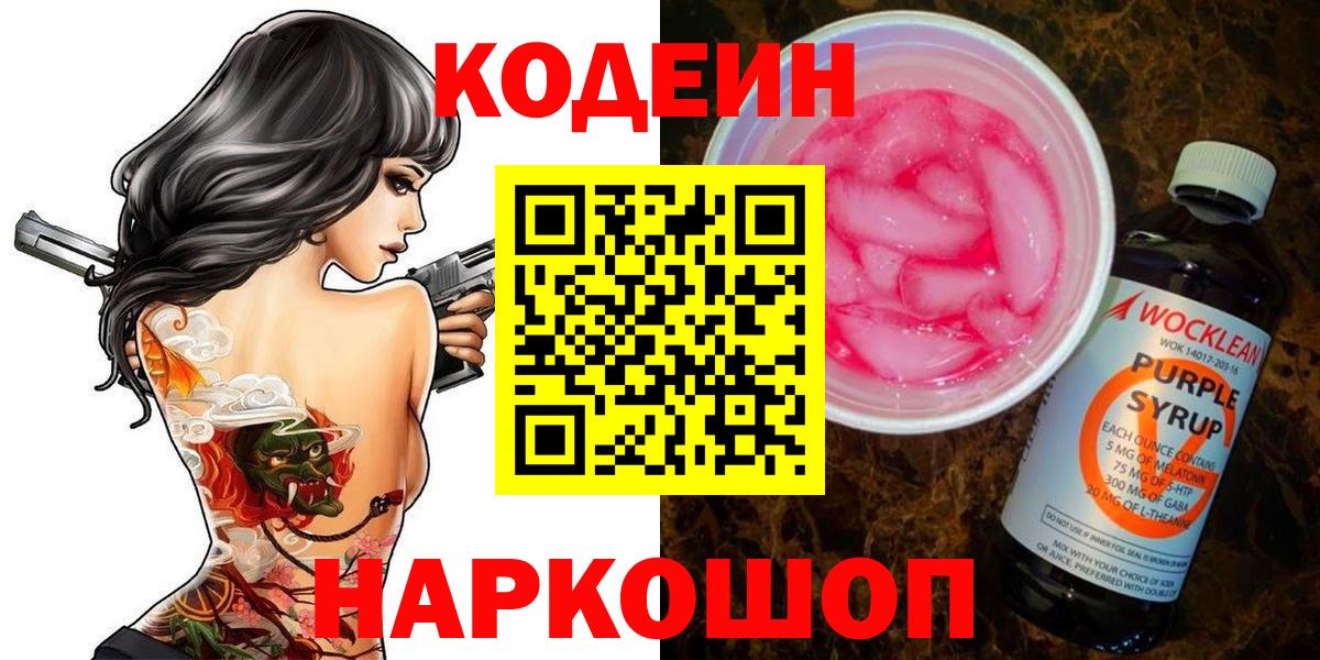 Codein напиток Lean (лин) Заринск